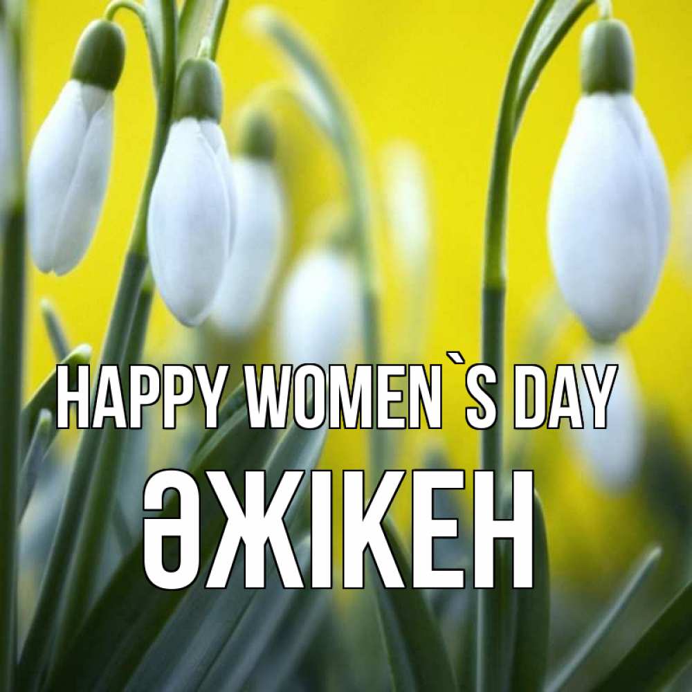 Greetings card с именем, Әжікен happy women`s day весенние цветы Greetings with text for free download 